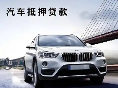 靖江车抵贷如何办理押车和不押车?