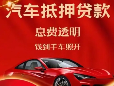 靖江良好口碑的汽车抵押贷款公司推荐