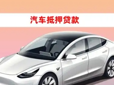 办理靖江车辆抵押贷款需要什么条件，优势以及结清手续?
