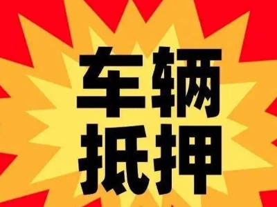 靖江汽车抵押贷款利息一般是多少？